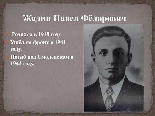 Родился в 1918 году Ушёл на фронт в 1941 году.