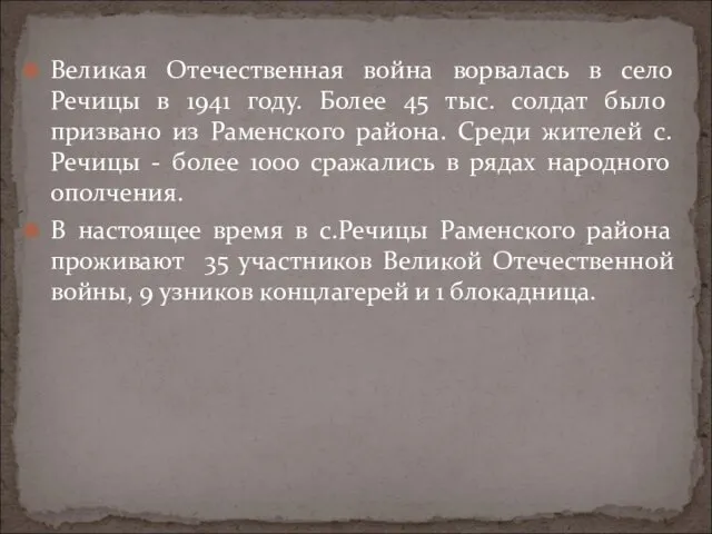 Великая Отечественная война ворвалась в село Речицы в 1941 году.