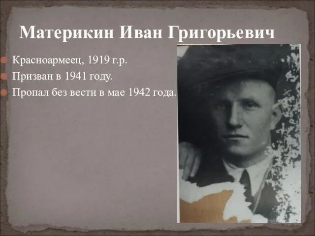 Красноармеец, 1919 г.р. Призван в 1941 году. Пропал без вести