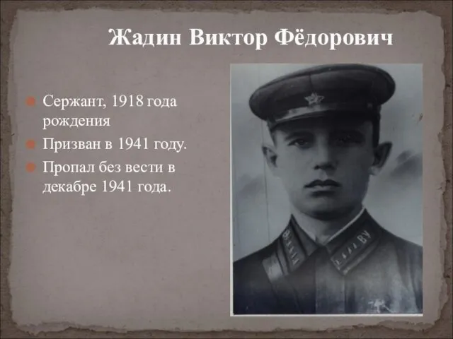 Сержант, 1918 года рождения Призван в 1941 году. Пропал без
