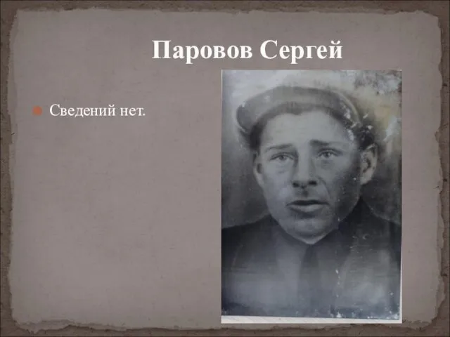 Сведений нет. Паровов Сергей