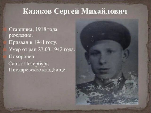 Старшина, 1918 года рождения. Призван в 1941 году. Умер от