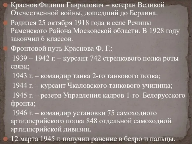 Краснов Филипп Гаврилович – ветеран Великой Отечественной войны, дошедший до