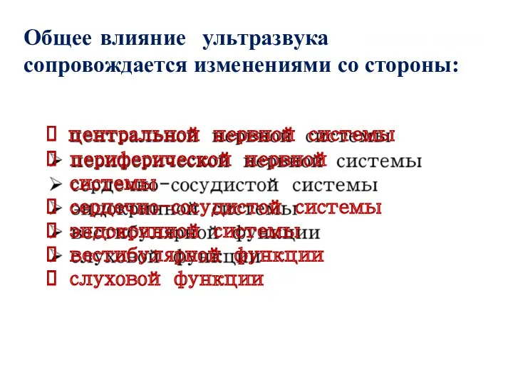 Общее влияние ультразвука сопровождается изменениями со стороны: центральной нервной системы