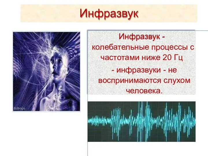 Инфразвук Инфразвук - колебательные процессы с частотами ниже 20 Гц