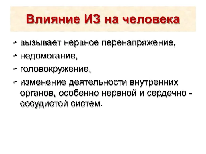 Влияние ИЗ на человека вызывает нервное перенапряжение, недомогание, головокружение, изменение