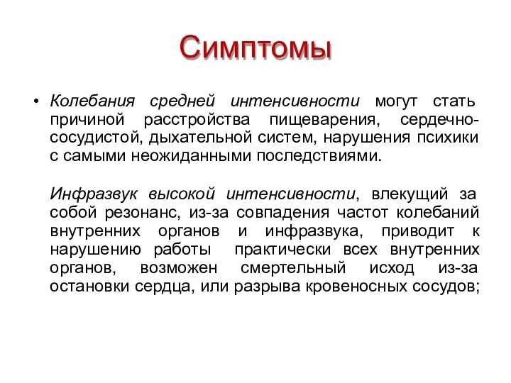 Симптомы Колебания средней интенсивности могут стать причиной расстройства пищеварения, сердечно-