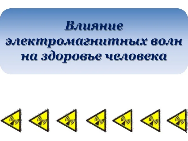 Влияние электромагнитных волн на здоровье человека