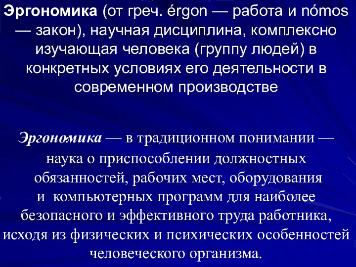 Эргономика (от греч. érgon — работа и nómos — закон),