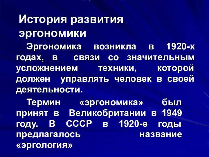 История развития эргономики Эргономика возникла в 1920-х годах, в связи