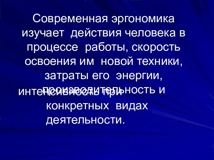 Современная эргономика изучает действия человека в процессе работы, скорость освоения