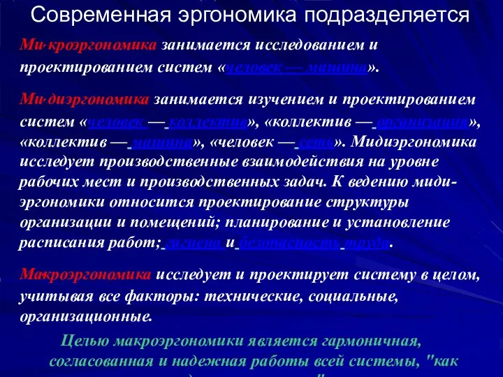 Современная эргономика подразделяется Ми́ кроэргономика занимается исследованием и проектированием систем