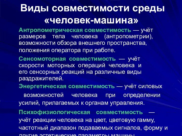 Виды совместимости среды «человек-машина» Антропометрическая совместимость — учёт размеров тела