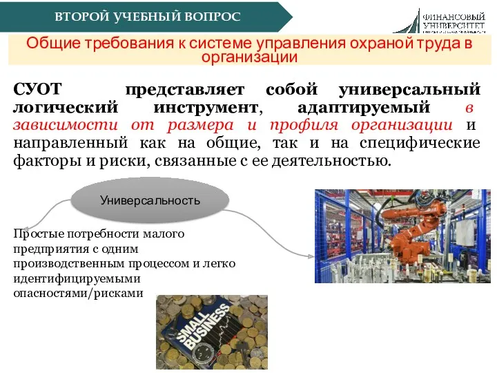 СУОТ представляет собой универсальный логический инструмент, адаптируемый в зависимости от