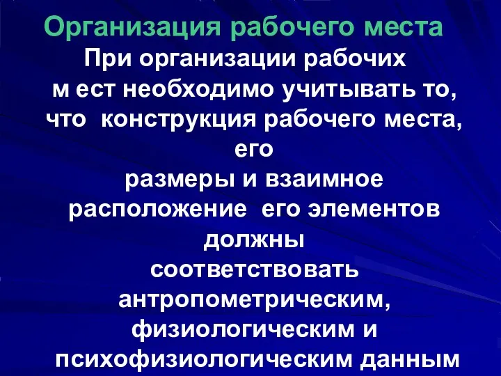 Организация рабочего места При организации рабочих м ест необходимо учитывать