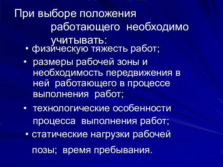 При выборе положения работающего необходимо учитывать: физическую тяжесть работ; размеры