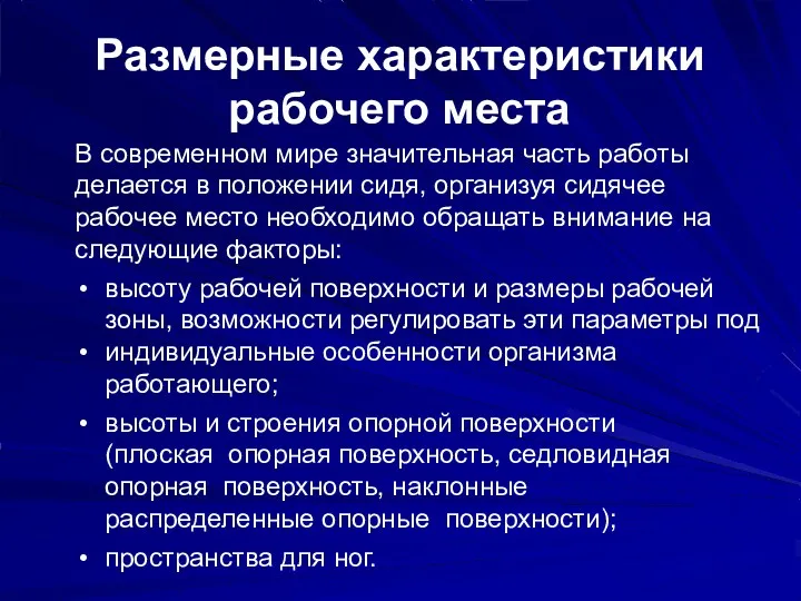 Размерные характеристики рабочего места В современном мире значительная часть работы