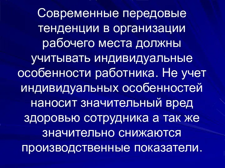 Современные передовые тенденции в организации рабочего места должны учитывать индивидуальные