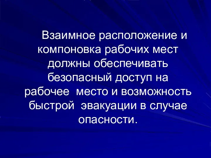 Взаимное расположение и компоновка рабочих мест должны обеспечивать безопасный доступ