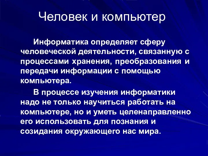 Человек и компьютер Информатика определяет сферу человеческой деятельности, связанную с