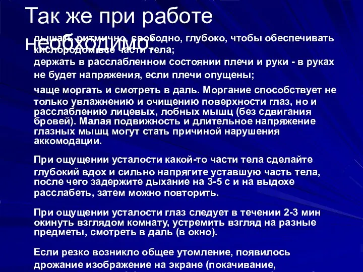 Так же при работе необходимо: дышать ритмично, свободно, глубоко, чтобы