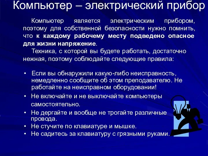 Компьютер – электрический прибор Компьютер является электрическим прибором, поэтому для