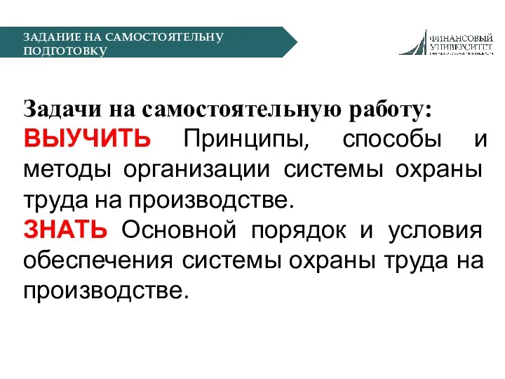 ЗАДАНИЕ НА САМОСТОЯТЕЛЬНУ ПОДГОТОВКУ Задачи на самостоятельную работу: ВЫУЧИТЬ Принципы,