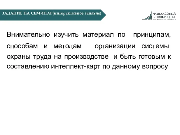 ЗАДАНИЕ НА СЕМИНАР(интерактивное занятие) Внимательно изучить материал по принципам, способам