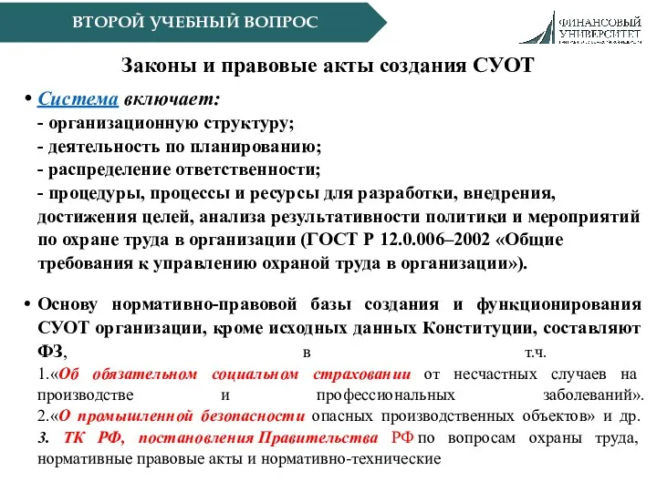 Законы и правовые акты создания СУОТ Система включает: - организационную