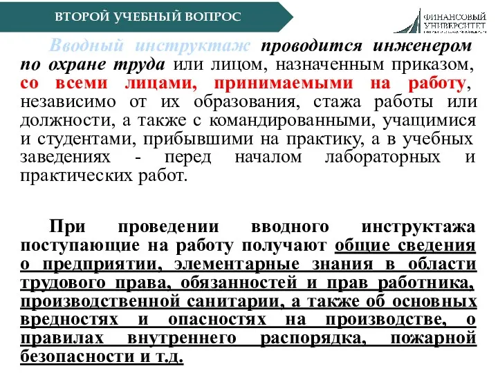 ВТОРОЙ УЧЕБНЫЙ ВОПРОС Вводный инструктаж проводится инженером по охране труда