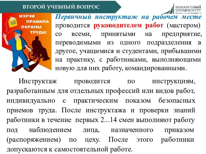 ВТОРОЙ УЧЕБНЫЙ ВОПРОС Инструктаж проводится по инструкциям, разработанным для отдельных