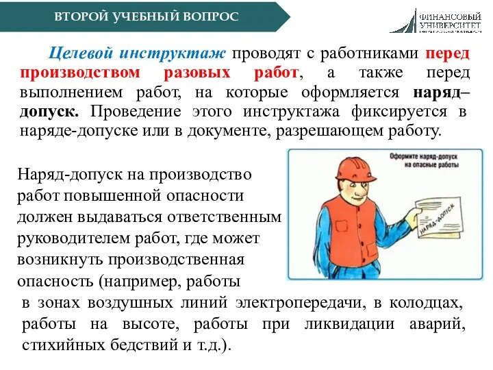 ВТОРОЙ УЧЕБНЫЙ ВОПРОС Целевой инструктаж проводят с работниками перед производством