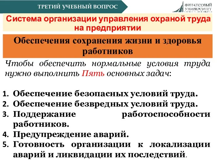 ТРЕТИЙ УЧЕБНЫЙ ВОПРОС Система организации управления охраной труда на предприятии