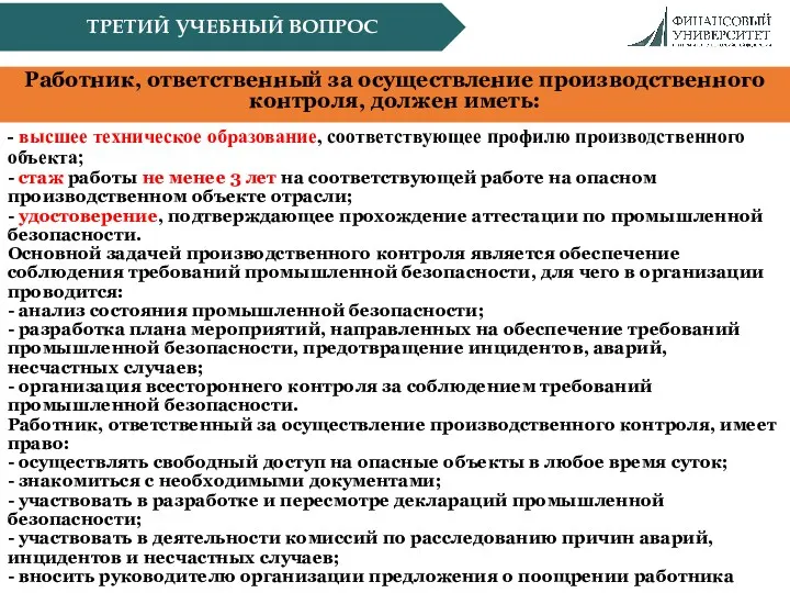 ТРЕТИЙ УЧЕБНЫЙ ВОПРОС Работник, ответственный за осуществление производственного контроля, должен