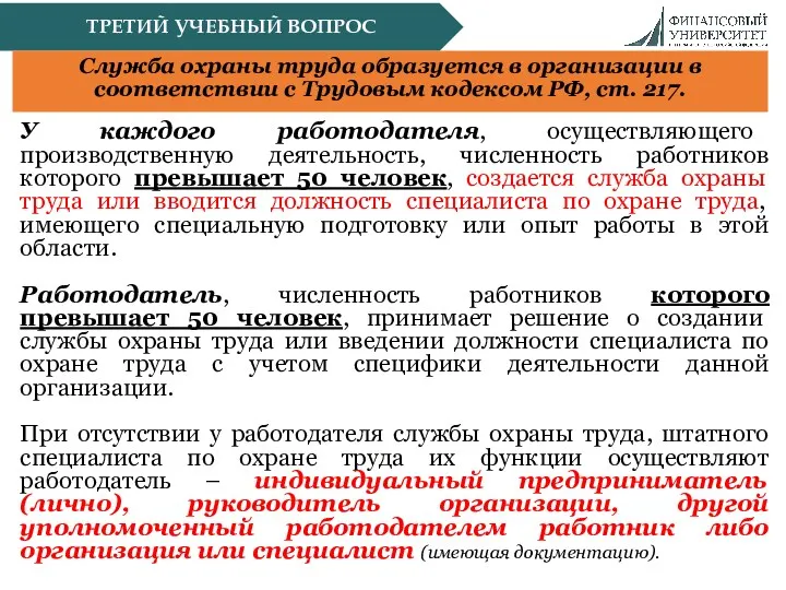 ТРЕТИЙ УЧЕБНЫЙ ВОПРОС У каждого работодателя, осуществляющего производственную деятельность, численность