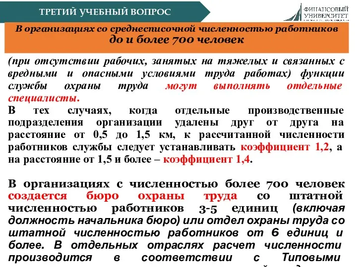 ТРЕТИЙ УЧЕБНЫЙ ВОПРОС В организациях со среднесписочной численностью работников до