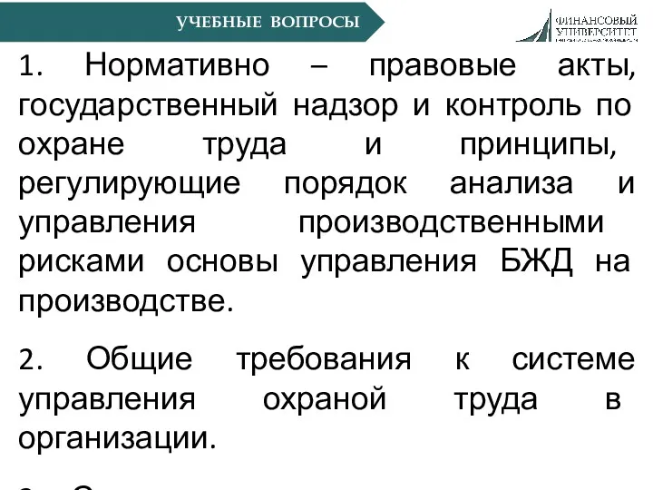 УЧЕБНЫЕ ВОПРОСЫ 1. Нормативно – правовые акты, государственный надзор и