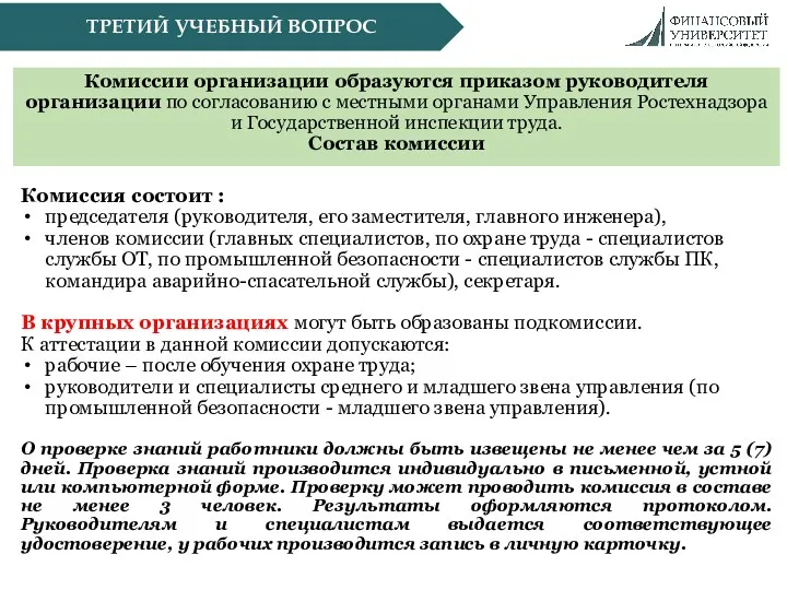 ТРЕТИЙ УЧЕБНЫЙ ВОПРОС Комиссии организации образуются приказом руководителя организации по