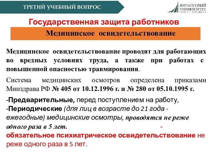 ТРЕТИЙ УЧЕБНЫЙ ВОПРОС Государственная защита работников предприятия Медицинское освидетельствование Медицинское