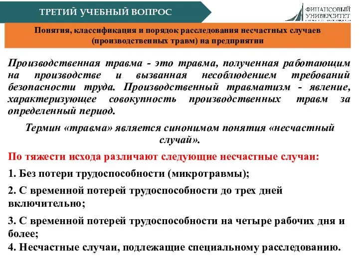 ТРЕТИЙ УЧЕБНЫЙ ВОПРОС Понятия, классификация и порядок расследования несчастных случаев