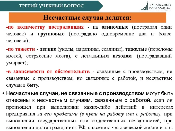 ТРЕТИЙ УЧЕБНЫЙ ВОПРОС Несчастные случаи делятся: -по количеству пострадавших -