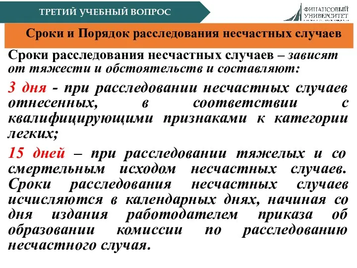 ТРЕТИЙ УЧЕБНЫЙ ВОПРОС Сроки и Порядок расследования несчастных случаев Сроки