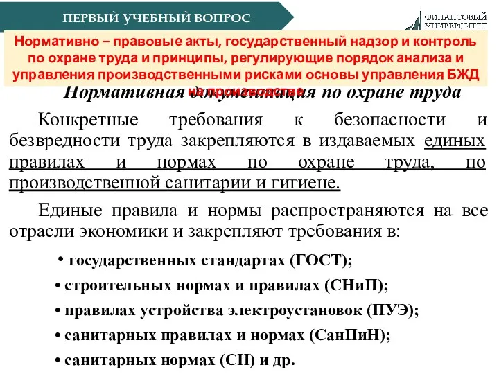 ПЕРВЫЙ УЧЕБНЫЙ ВОПРОС Нормативная документация по охране труда Конкретные требования