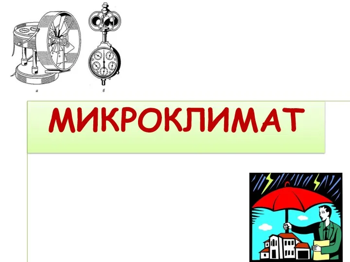 МИКРОКЛИМАТ