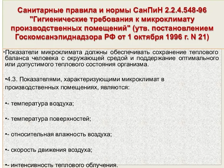 Санитарные правила и нормы СанПиН 2.2.4.548-96 "Гигиенические требования к микроклимату