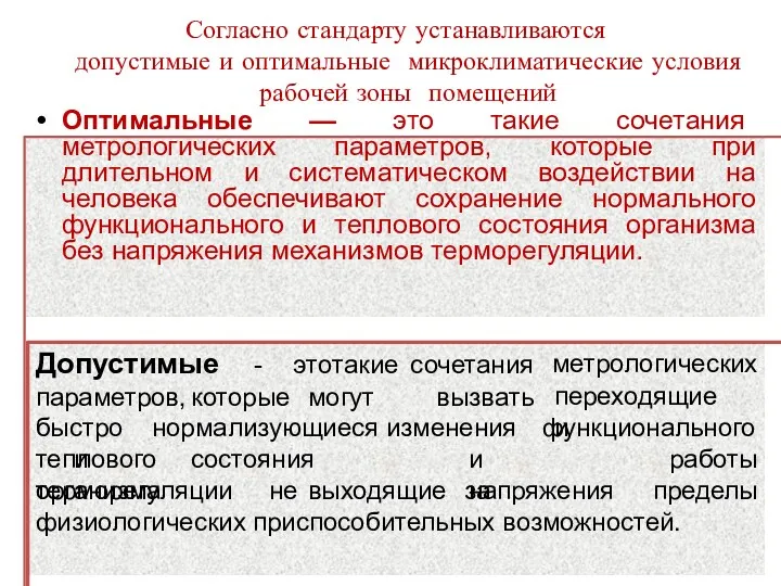 Согласно стандарту устанавливаются допустимые и оптимальные микроклиматические условия рабочей зоны