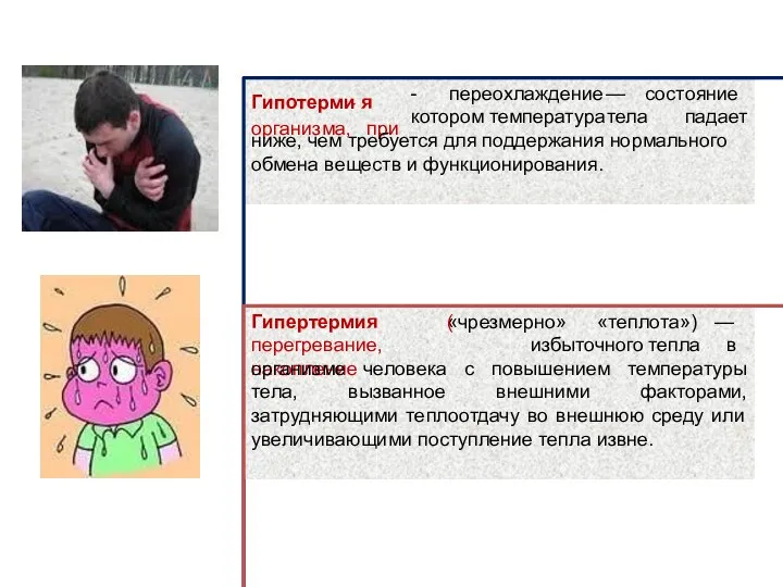 - переохлаждение — состояние Гипотерми́ я организма, при котором температура