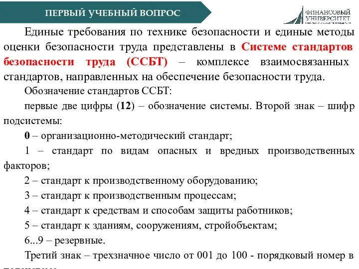 ПЕРВЫЙ УЧЕБНЫЙ ВОПРОС Единые требования по технике безопасности и единые