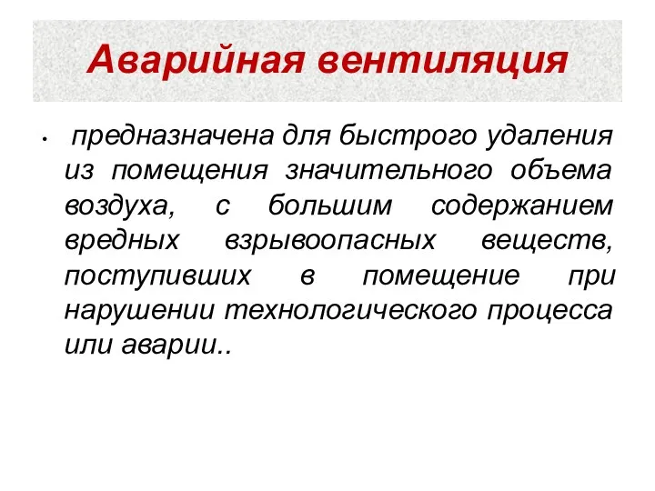 Аварийная вентиляция предназначена для быстрого удаления из помещения значительного объема