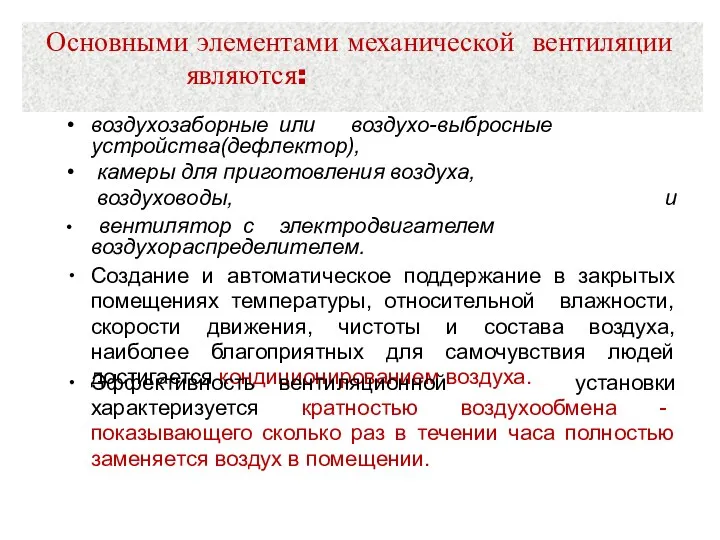 Основными элементами механической вентиляции являются: воздухозаборные или воздухо-выбросные устройства(дефлектор), камеры